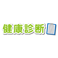 健康診断（カルテ）