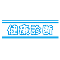 健康診断