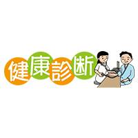 健康診断 （人物イラストあり）