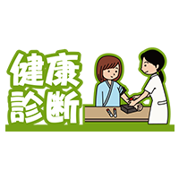 健康診断 （人物イラストあり）