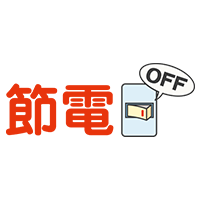 節電（スイッチOFF）