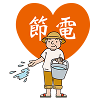 節電 （水打ち）