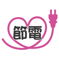 節電 （ハート）