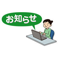 お知らせ （イラスト付き）