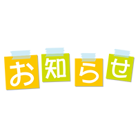 お知らせ （付箋）