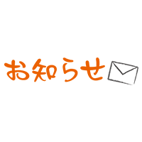 お知らせ （封筒）