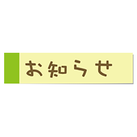 お知らせ （付箋）