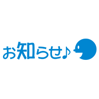 お知らせ （スピーチ）