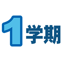 1学期