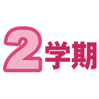 2学期