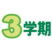 3学期