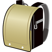 ランドセル（ゴールド）