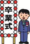 卒業式（小学校）