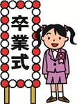 卒業式（小学校）