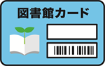 図書カード