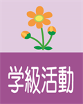 学級活動