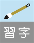 習字