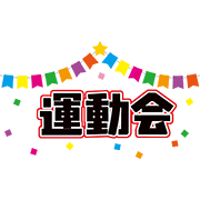 運動会のロゴ