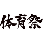 体育祭のロゴ
