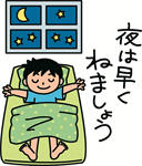 夜は早く寝ましょう（男の子）