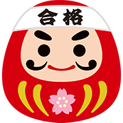 合格だるま1