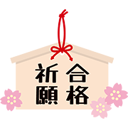 絵馬（合格祈願）