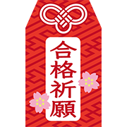 お守り（合格祈願）