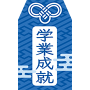 お守り（学業成就）