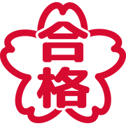 合格マーク（桜）