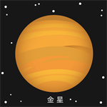 太陽系 金星