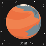 太陽系 火星