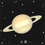 太陽系 土星