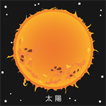 太陽系 太陽