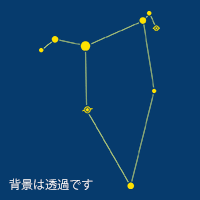 秋の星座　ケフェウス座（背景透過）