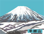 名山