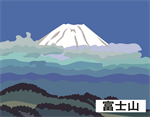 富士山