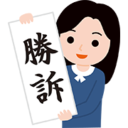 勝訴