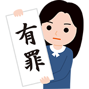 有罪