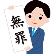 無罪
