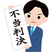 不当判決