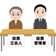 投票立会人・投票管理者