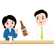 アルコールハラスメント（アルハラ）