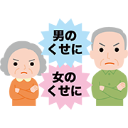 ジェンダーハラスメント（ジェンハラ）
