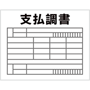 支払調書