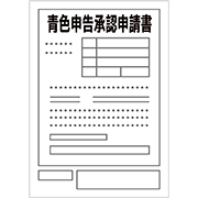 青色申告承認申請書