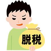 脱税をする人