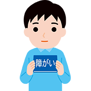 障がい者手帳を持参している人