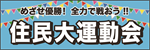 住民運動会の横断幕