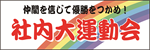 社内運動会の横断幕