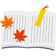 読書の秋